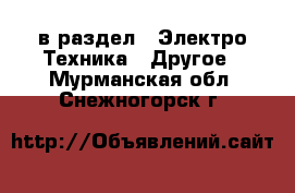  в раздел : Электро-Техника » Другое . Мурманская обл.,Снежногорск г.